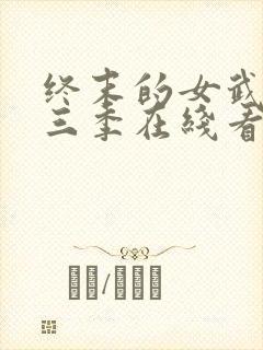 终末的女武神第三季在线看