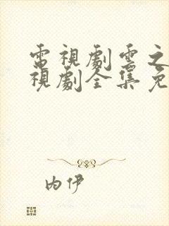 电视剧云之羽电视剧全集免费观看