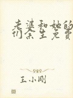 老婆和她的女友们余生免费阅读漫画