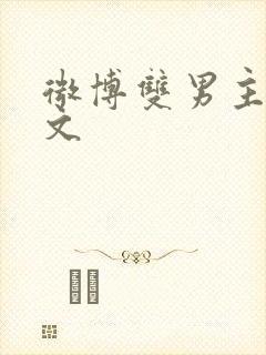 微博双男主训诫文