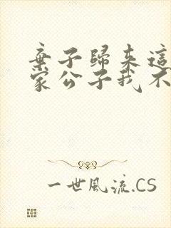 弃子归来这个世家公子我不当了短剧免费