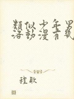 类似少年男仆库洛动漫有几部