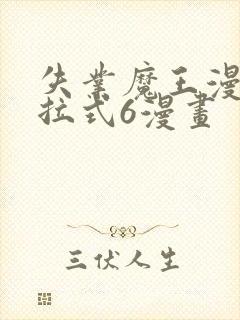 失业魔王漫画下拉式6漫画