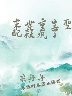 末世重生圣母女配杀疯了