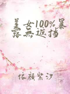 美女100%暴露无遮挡