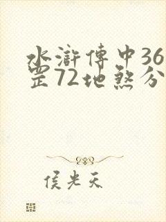 水浒传中36天罡72地煞分别是谁