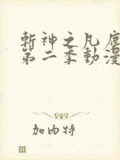 斩神之凡尘神域第二季动漫免费观看