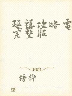 延禧攻略电视剧完整版