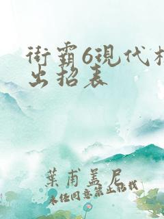 街霸6现代模式出招表