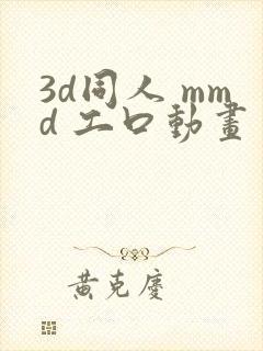 3d同人 mmd 工口动画