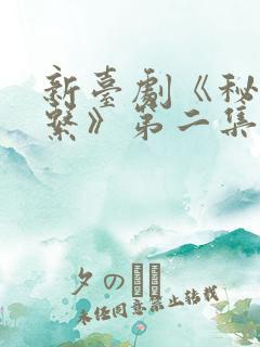 新台剧《秘密关系》第二集