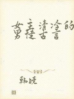 女主清冷的女师男徒古言