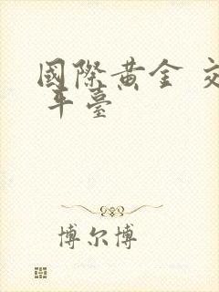 国际黄金 交易 平台