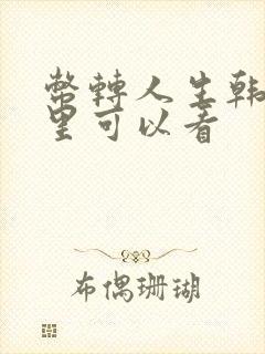 币转人生韩漫哪里可以看