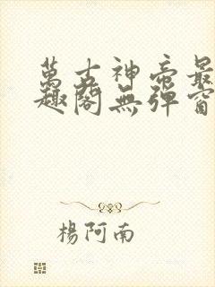 万古神帝最新笔趣阁无弹窗