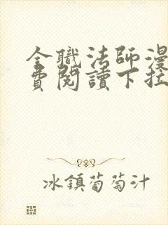 全职法师漫画免费阅读下拉式6漫画最新章节