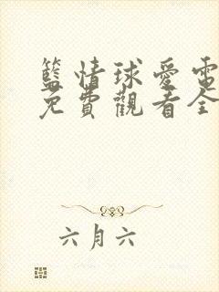 篮情球爱电视剧免费观看全集高清