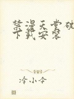 禁漫天堂破解版下载安装