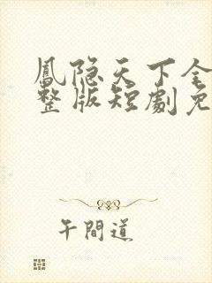 凤隐天下全集完整版短剧免费