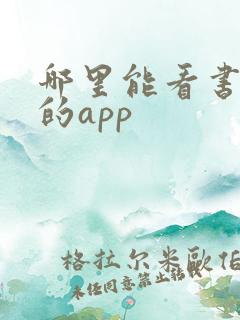 哪里能看书免费的app