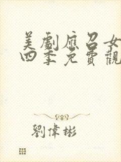 美剧应召女友第四季免费观看全集