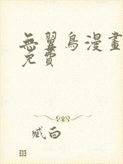 无翼鸟漫画大全免费