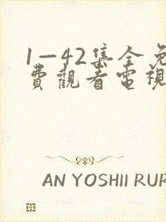 1—42集全免费观看电视剧