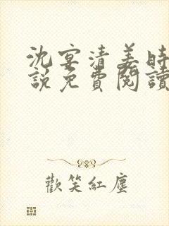 沈宴清姜时念小说免费阅读