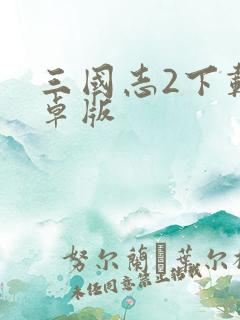 三国志2下载安卓版