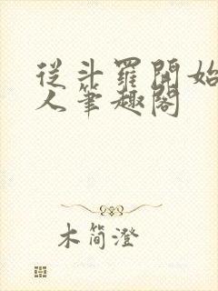 从斗罗开始的浪人笔趣阁