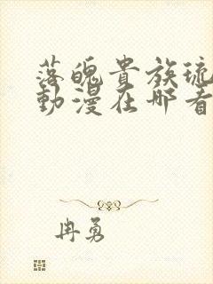 落魄贵族琉璃川动漫在哪看