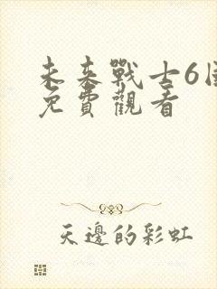 未来战士6国语免费观看