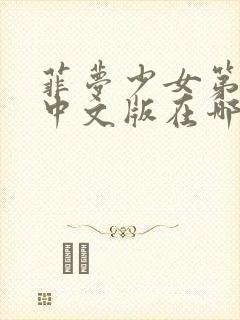 菲梦少女第三季中文版在哪里看