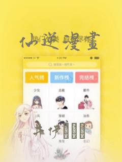 仙逆漫画