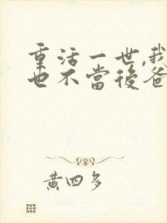 重活一世,我再也不当后爸短剧免费看