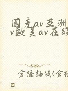 国产av亚洲av欧美av在线天堂