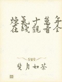 炼气十万年动漫在线观看全集