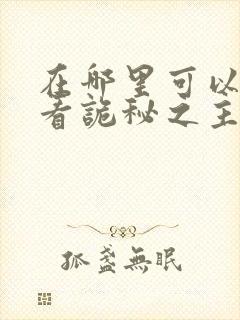 在哪里可以免费看诡秘之主