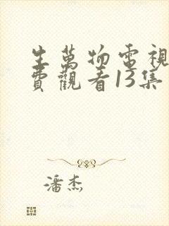 生万物电视剧免费观看13集