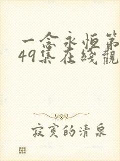 一念永恒第三季49集在线观看动漫