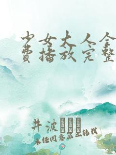 少女大人全集免费播放完整版