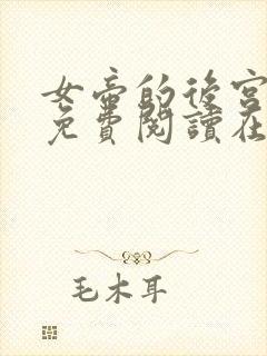 女帝的后宫漫画免费阅读在线