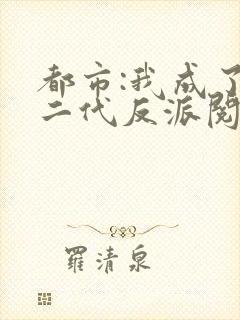 都市:我成了富二代反派阅读全