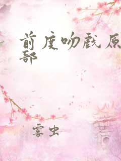 前度吻戏原声全部