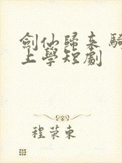 剑仙归来 骑驴上学短剧