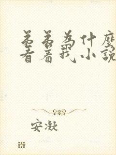 弟弟为什么这样看着我小说txt在线阅读