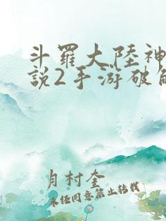 斗罗大陆神界传说2手游破解版