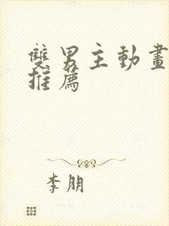 双男主动画日漫推荐