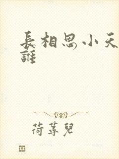 长相思小天喜欢谁