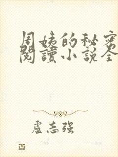 周姨的秘密在线阅读小说全文